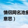 情侶網(wǎng)名池魚的另一半是什么（池魚的網(wǎng)名啥意思）