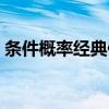 條件概率經(jīng)典例題詳解（條件概率經(jīng)典例題）