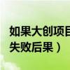 如果大創(chuàng)項(xiàng)目進(jìn)行不下去了怎么辦（大創(chuàng)項(xiàng)目失敗后果）