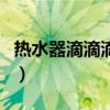 熱水器滴滴滴打不燃（熱水器打不著火滴滴響）