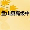盤山縣高級中學(xué)歷任校長（盤山縣高級中學(xué)）
