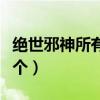 絕世邪神所有的女主角(絕世邪神女主角有幾個) 絕世邪神所有的女主角(絕世邪神女主角有幾個)