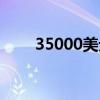 35000美元是多少人民幣（35000）