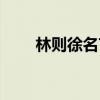 林則徐名言名句愛國（林則徐名言）
