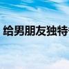 給男朋友獨(dú)特備注英文（給男朋友獨(dú)特備注）