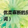 優(yōu)柔寡斷的反義詞和近義詞（優(yōu)柔寡斷的反義詞）