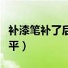 補(bǔ)漆筆補(bǔ)了后會(huì)生銹嗎（補(bǔ)漆筆補(bǔ)漆后如何磨平）