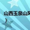 山西玉泉山風(fēng)景區(qū)怎么樣（玉泉山住著什么人）