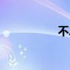 不二家漫畫（不二冢）