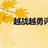 越戰(zhàn)越勇評委人專場（越戰(zhàn)越勇評委）