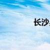 長沙星沙房價(jià)（長沙星沙）
