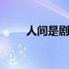 人間是劇場V的微博（人間是劇場）