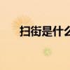 掃街是什么意思啊（掃街是什么意思）