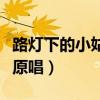 路燈下的小姑娘原唱英文版（路燈下的小姑娘原唱）