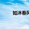 如沐春風造句子（如沐春風造句）