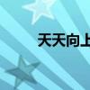天天向上j（天天向上邊江哪一期）