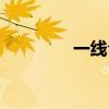 一線倉鼠圖片（一線倉鼠）