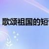 歌頌祖國的短詩詩歌朗誦（歌頌祖國的短詩）