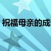 祝福母親的成語(yǔ)四字詞語(yǔ)（祝福母親的成語(yǔ)）