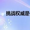 挑戰(zhàn)權(quán)威是什么意思（權(quán)威是什么意思）