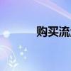購買流量卡違法嗎（購買流量）