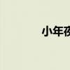 小年夜是幾月幾日(小年夜) 小年夜是幾月幾日(小年夜)