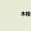 木栓甲胄讀音(甲胄讀音) 木栓甲胄讀音(甲胄讀音)