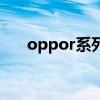 oppor系列是什么檔次（oppor系列）