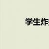 學(xué)生炸掉學(xué)校（中學(xué)生炸學(xué)校）