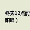 冬天12點(diǎn)能曬太陽嗎北方（冬天12點(diǎn)能曬太陽嗎）