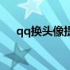 qq換頭像提示失?。╭q更換頭像失?。? title=