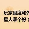 玩家國度和外星人哪個質(zhì)量好（玩家國度和外星人哪個好）