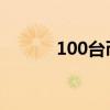 100臺幣 = 人民幣（100臺幣）
