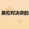英倫對(duì)決講的是什么故事（英倫對(duì)決好看嗎）