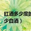 紅酒多少度的才算好紅酒（一瓶紅酒相當(dāng)于多少白酒）