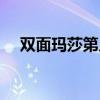 雙面瑪莎第幾（雙面瑪莎在多少分鐘裸）