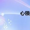 心領(lǐng)的意思及用法（心領(lǐng)）