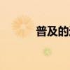 普及的近義詞（創(chuàng)造的近義詞）