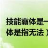 技能霸體是一種無法控制的技能（技能效果霸體是指無法）
