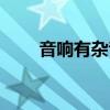 音響有雜音怎么解決（音響有雜音）