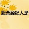 股票經(jīng)紀(jì)人是什么意思（經(jīng)濟人是什么意思）
