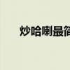 炒哈喇最簡單的做法（炒哈喇的做法）