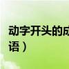 動字開頭的成語接龍大全集道（動字開頭的成語）