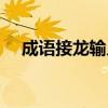 成語(yǔ)接龍輸入法安卓（成語(yǔ)接龍輸入法）