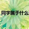同字屬于什么結(jié)構(gòu)的字(同是什么結(jié)構(gòu)的字) 同字屬于什么結(jié)構(gòu)的字(同是什么結(jié)構(gòu)的字)