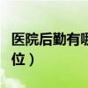 醫(yī)院后勤有哪些崗位招聘（醫(yī)院后勤有哪些崗位）