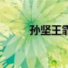 孫堅王霏霏回老家（孫堅王霏霏）