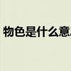 物色是什么意思解釋詞語（物色是什么意思）