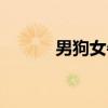 男狗女牛是否合適（男狗女牛）
