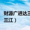 財(cái)源廣進(jìn)達(dá)三江的三江指哪三江（財(cái)源廣進(jìn)達(dá)三江）